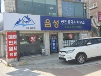 음성공인중개사사무소