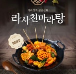 라사천마라탕 화정점