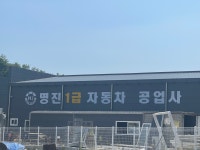 명진자동차공업사