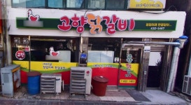 고향닭갈비