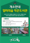 엄마의숲작은도서관