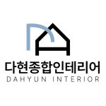 다현종합인테리어