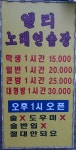 엘티노래연습장