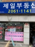 제일부동산공인중개사사무소