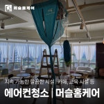 광주에어컨청소 머슬홈케어