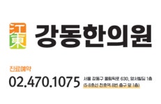 강동한의원