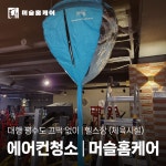 광주에어컨청소 머슬홈케어