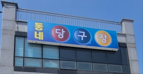 동네당구장