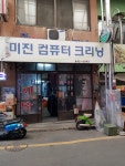 미진세탁소