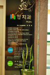 탑치과의원