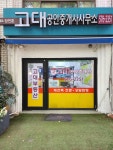 고대공인중개사사무소