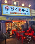 한신우동 일산백석점