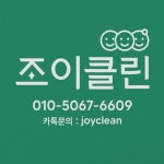 조이클린