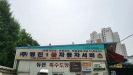 영진1급자동차서비스