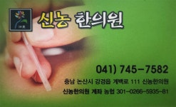 신농한의원