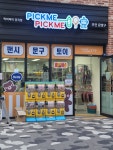 픽미픽미 문구점 시흥장현장곡점