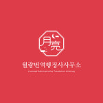 월량번역행정사사무소