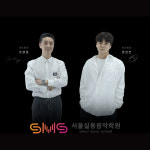 SMS서울실용음악학원 신촌