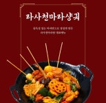 라사천마라탕 화정점