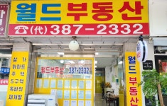 월드부동산공인중개사사무소