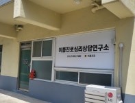 이룸진로심리상담연구소