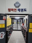 챔피언태권도장