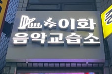 뉴이화음악교습소