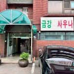 금강사우나