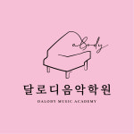 달로디음악학원
