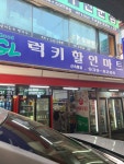 럭키할인마트