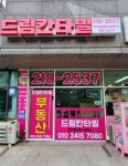 드림칸타빌공인중개사사무소