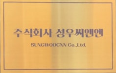 성우씨앤엔