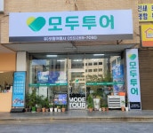 모두투어 보람여행사