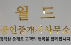 월드부동산공인중개사사무소