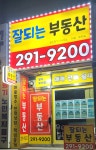 잘되는부동산공인중개사사무소