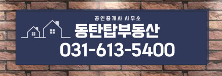 동탄탑공인중개사사무소