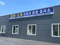명진자동차공업사