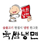 육쌈냉면 신정점