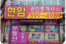 반월역현암공인중개사사무소