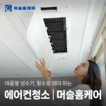 광주에어컨청소 머슬홈케어