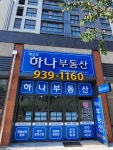 해모로하나부동산공인중개사사무소