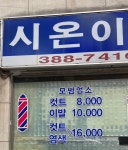 시온이발관