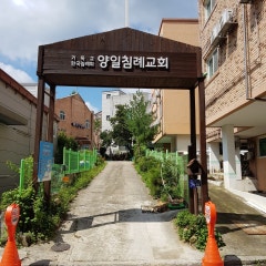 양일침례교회