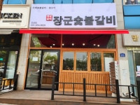 장군숯불갈비