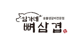 임가네뼈삼겹 청주율량본점