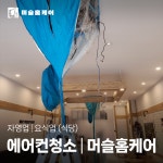 광주에어컨청소 머슬홈케어