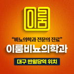 이룸비뇨의학과의원