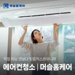 광주에어컨청소 머슬홈케어