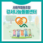 사회적협동조합 강서나눔돌봄센터