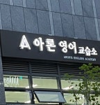 아론영어교습소